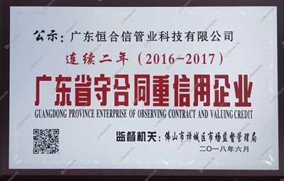  GUANGDONG PROVINCE ENTERPRISE OF OBSERVING CONTRACT AND VALUING CREDIT